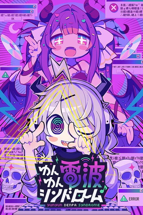 ゆんゆん電波シンドローム 封面