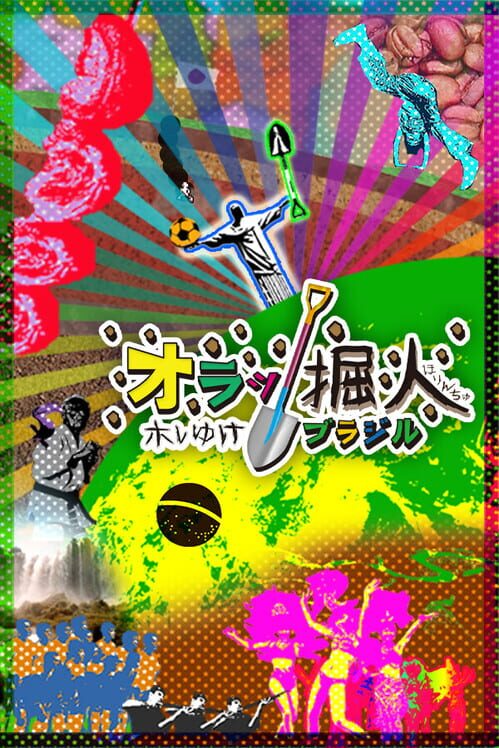 オラッ掘人 ホレゆけ！ブラジル 封面