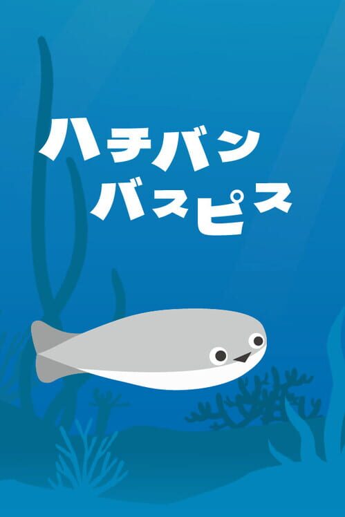 ハチバンバスピス 封面