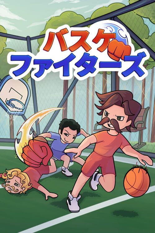 バスケファイターズ: パーティー・バスケットボール 封面