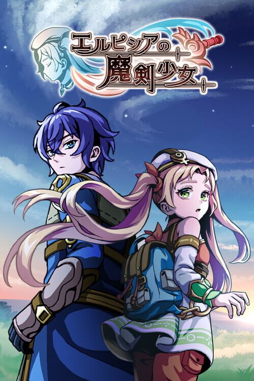 エルピシアの魔剣少女