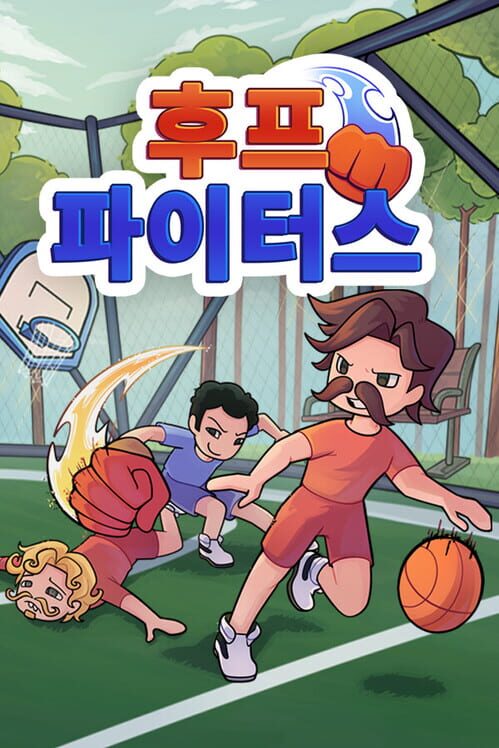 후프 파이터스: 파티 농구 封面