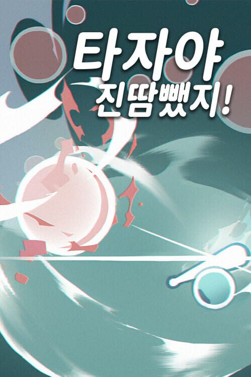 타자야 진땀뺐지! 封面