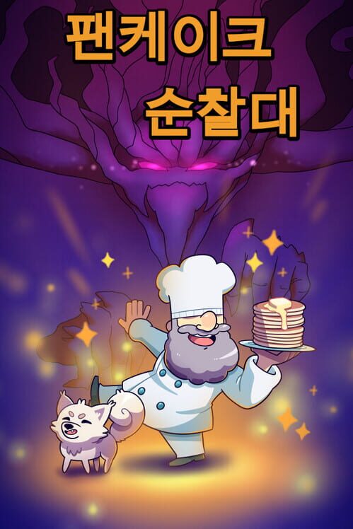 팬케이크 순찰대 封面