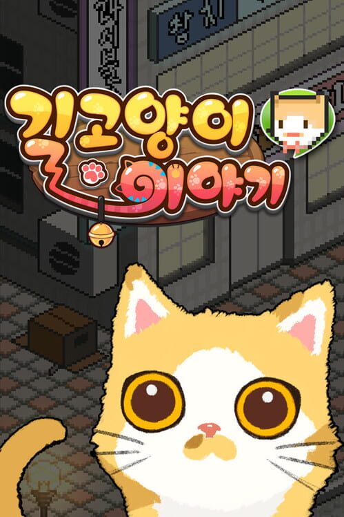 길고양이 이야기 封面