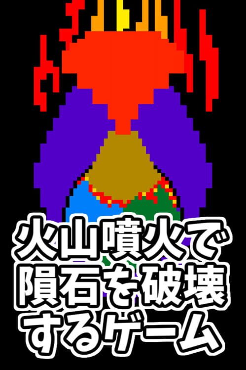 火山噴火で隕石を破壊するゲーム 封面
