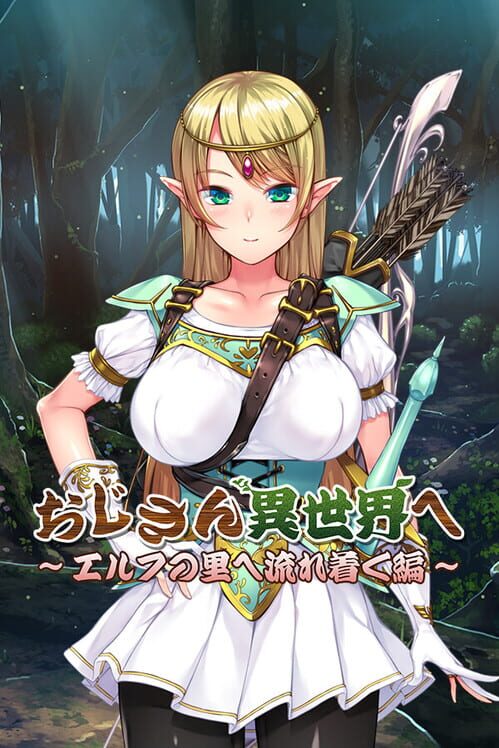 おじさん異世界へ：エルフの里へ流れ着く編