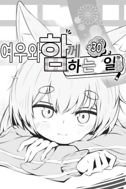 여우와 함께하는 30일 封面