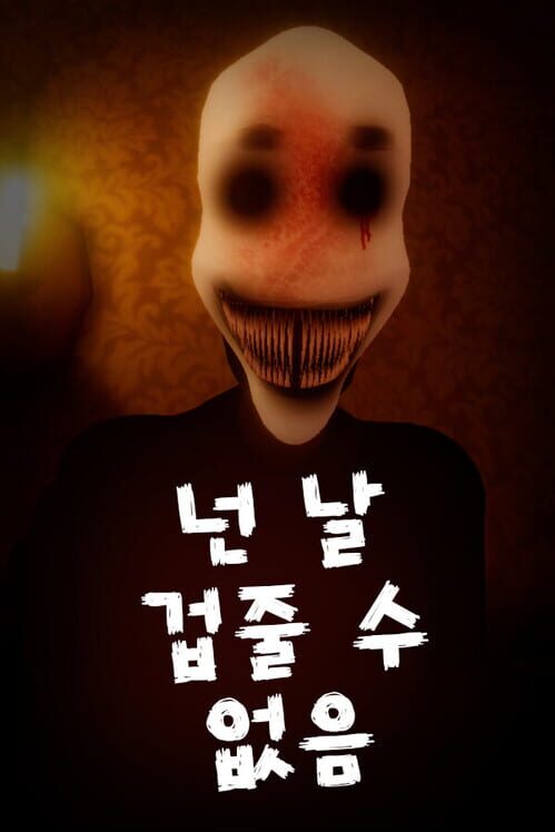 넌 날 겁줄 수 없음 封面