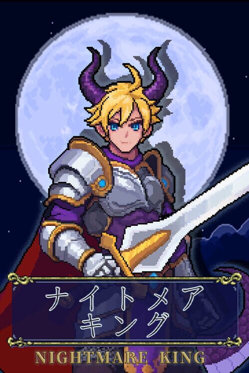 ナイトメア・キング