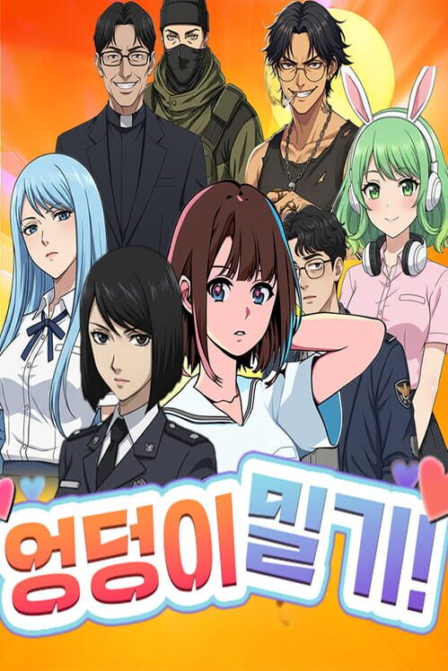 엉덩이밀기! 封面