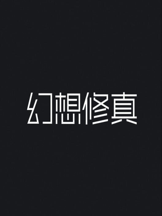 Capa de Huànxiǎng Xiū Zhēn