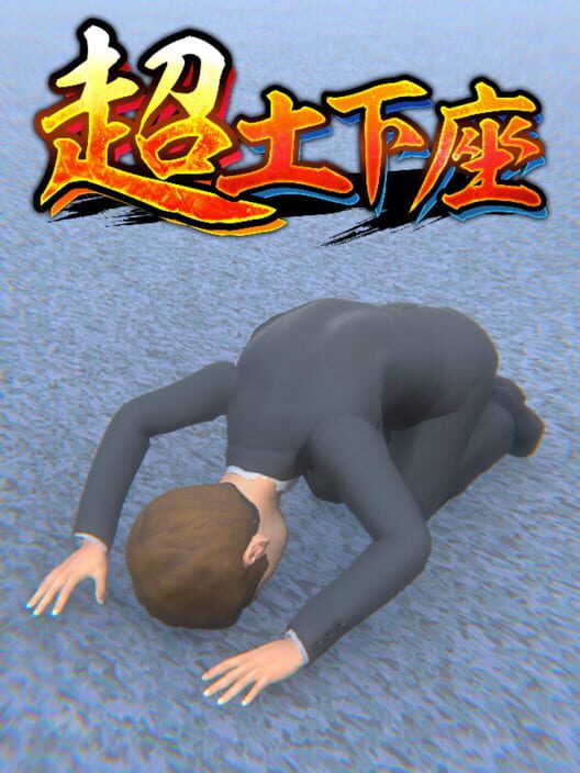 超土下座