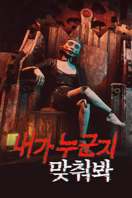 내가 누군지 맞춰봐 封面