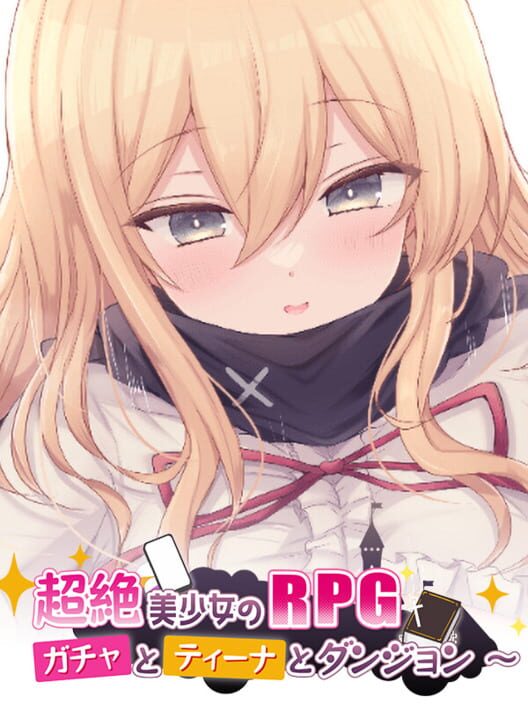超絶美少女のRPG~ガチャとティーナとダンジョン~