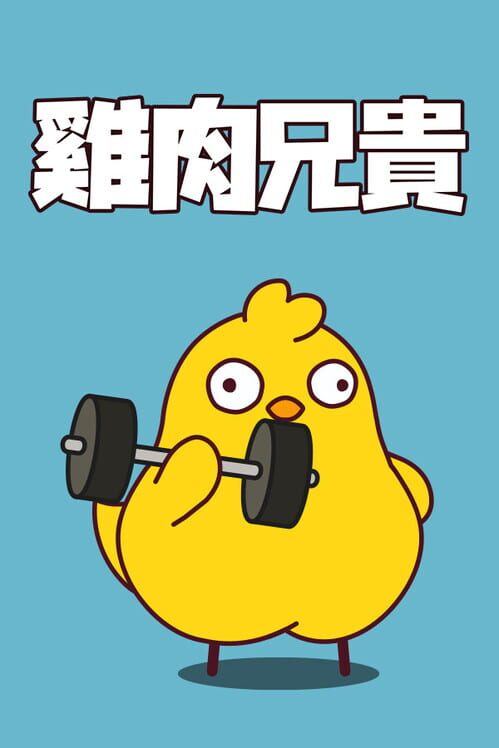 鶏肉兄貴
