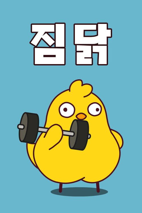 짐닭 封面