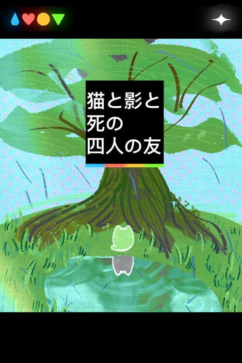 猫と影と死の四人の友 封面