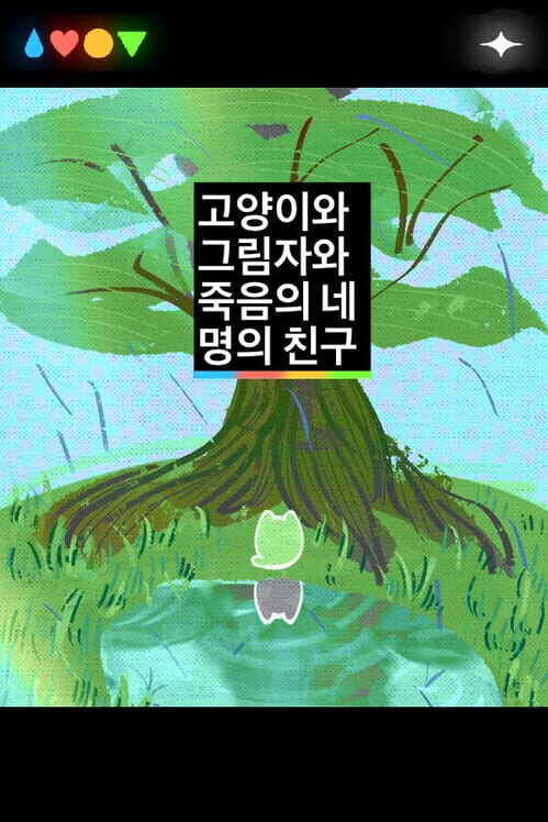 고양이와 그림자와 죽음의 네 명의 친구 封面