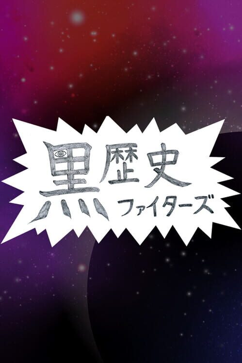 黒歴史ファイターズ 封面