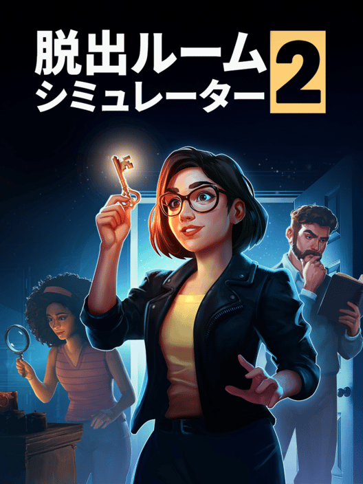 脱出ルームシミュレーター2 封面