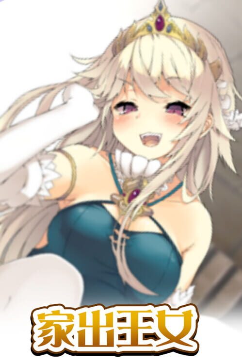 家出王女
