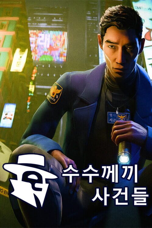 더 에니그마 케이스 封面