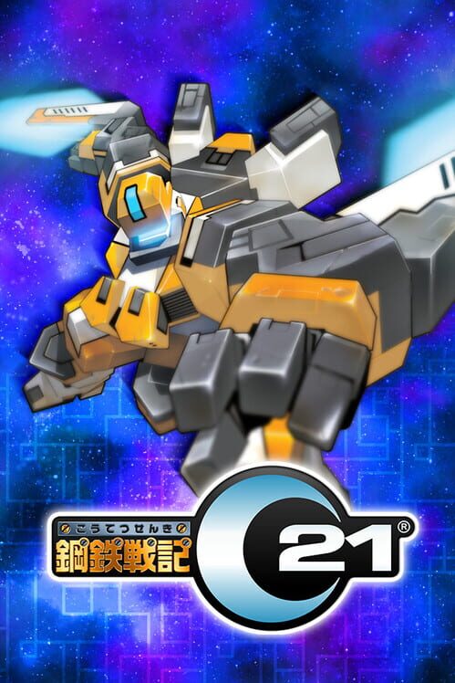 鋼鉄戦記C21 封面