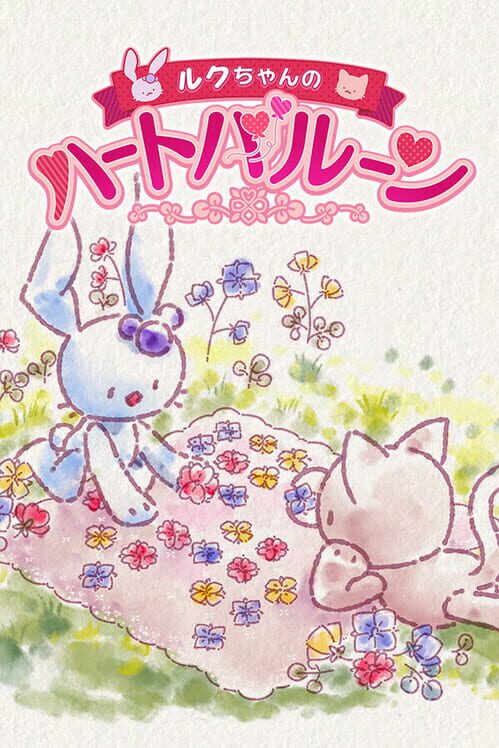 ルクちゃんのハートバルーン