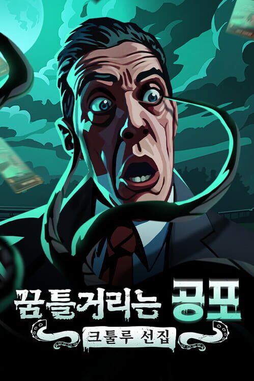 꿈틀거리는 공포: 크툴루 선집 封面