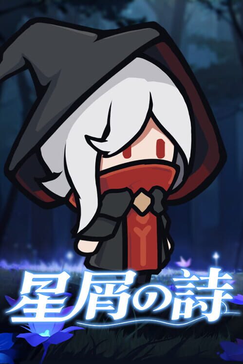 星屑の詩
