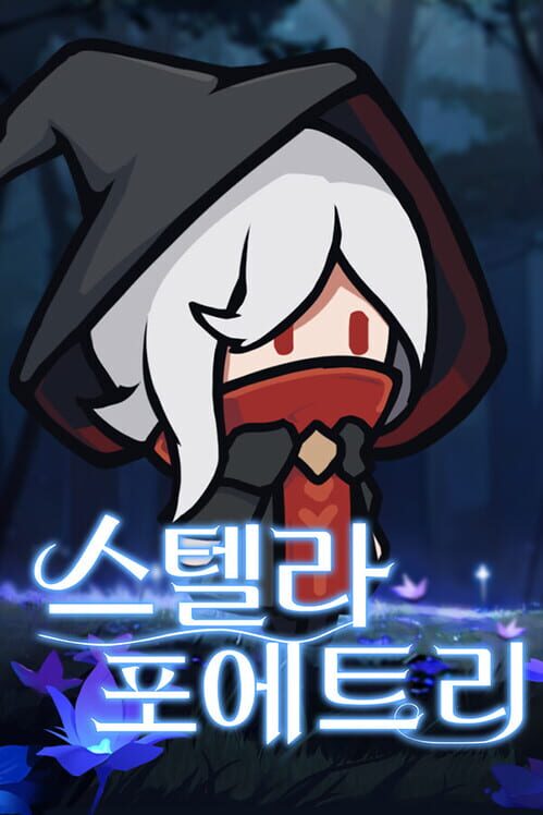 스텔라 포에트리 封面