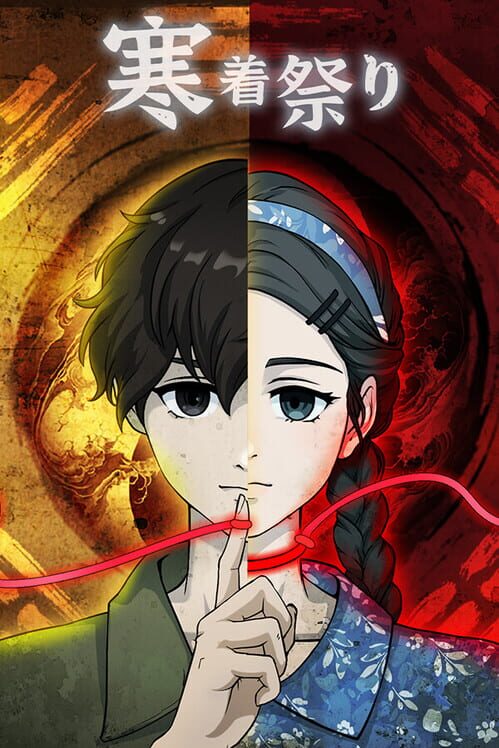 寒着祭り