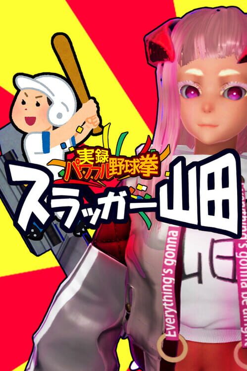 実録パワフル野球拳スラッガー山田 封面