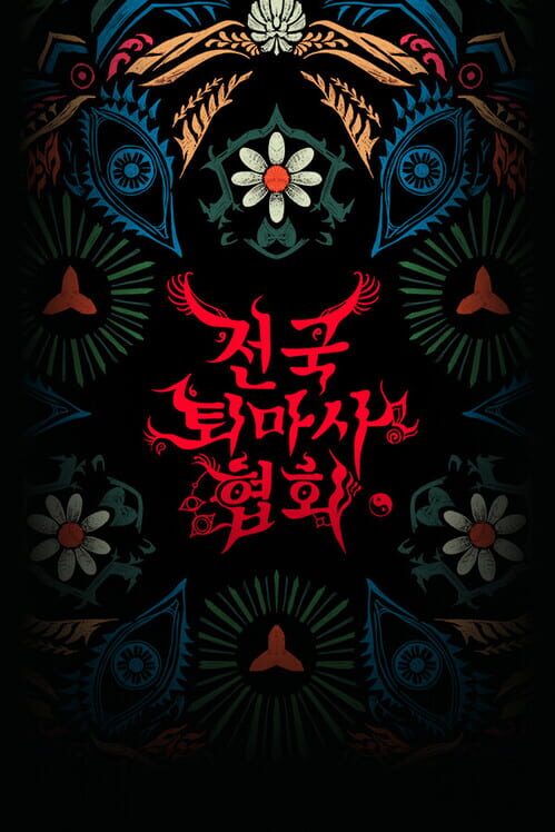 전국퇴마사협회 封面