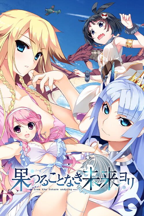 果つることなき未来ヨリ