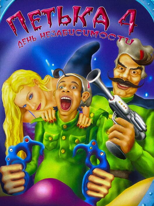 Petka 4: Den' Nezavisimosti poster