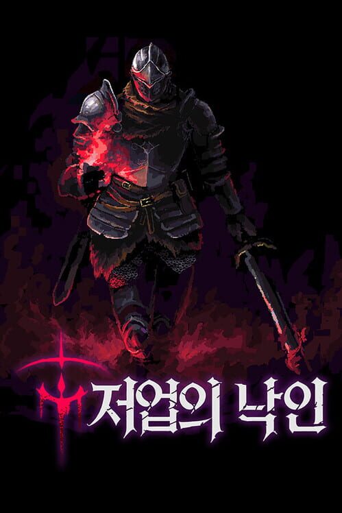 저업의 낙인 표지