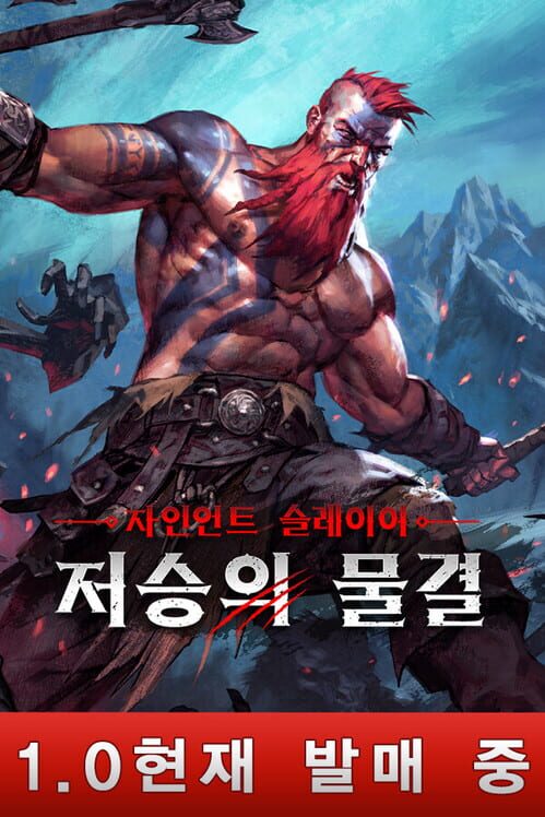 자인언트 슬레이어: 저승의 물결 封面