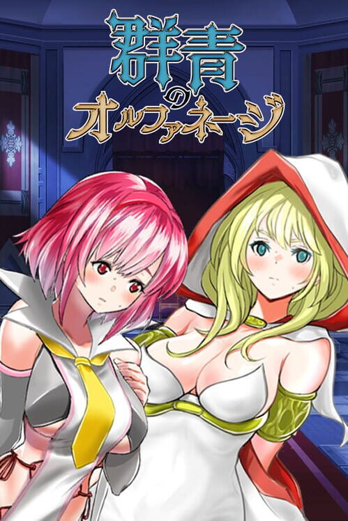 群青のオルファネージ