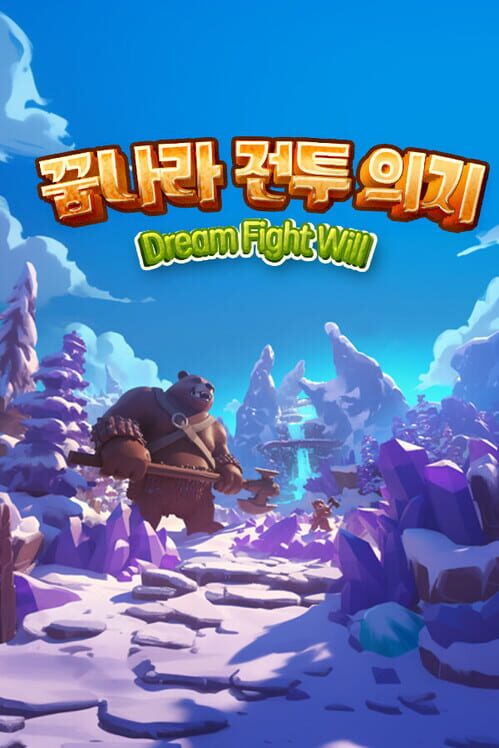 꿈나라 전투 의지 封面