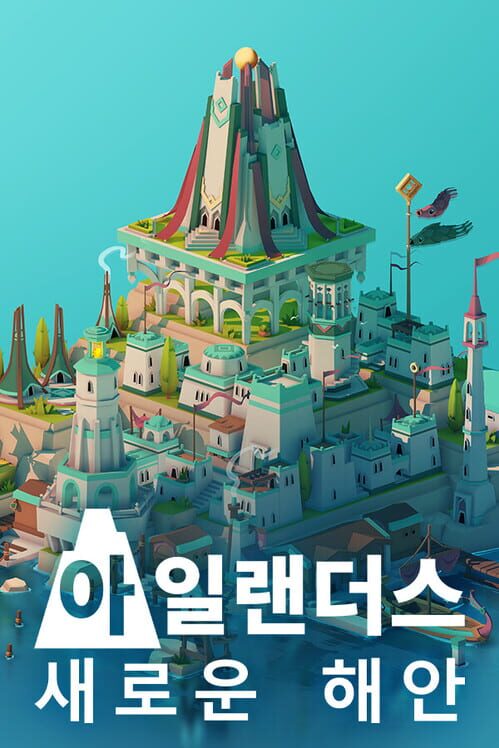 아일랜더스: 새로운 해안 封面