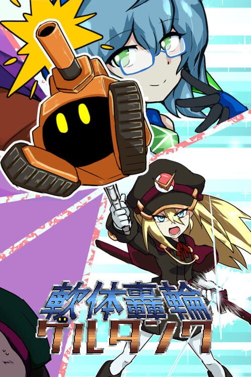 軟体轟輪ゲルタンク