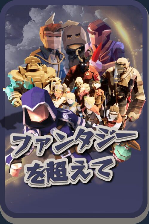 ファンタジーを超えて 封面