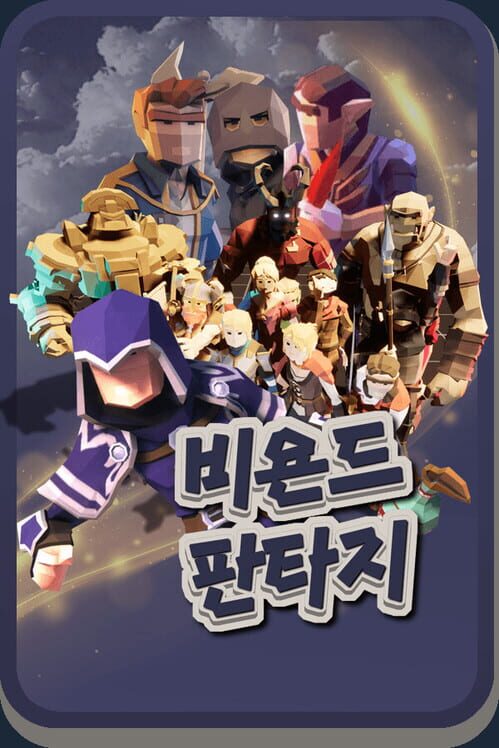 비욘드판타지 封面