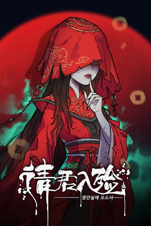 염라청, 오늘도 대혼란 封面