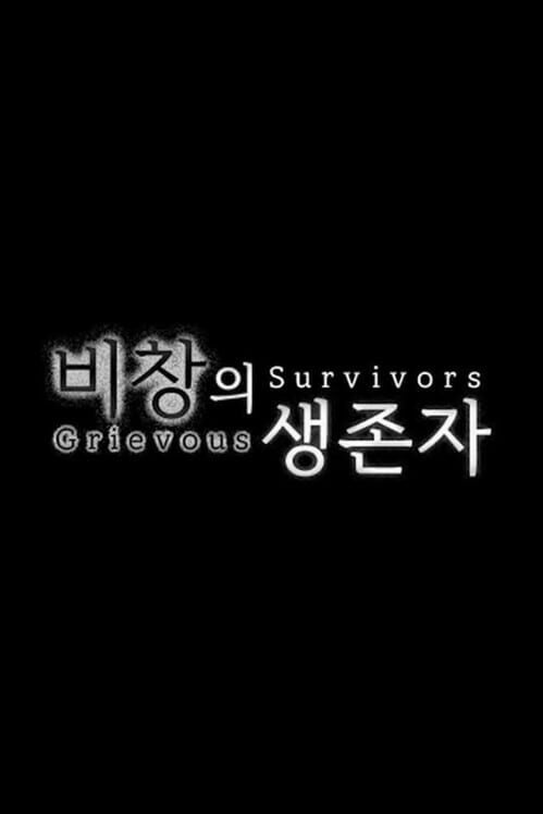 비창의 생존자 封面