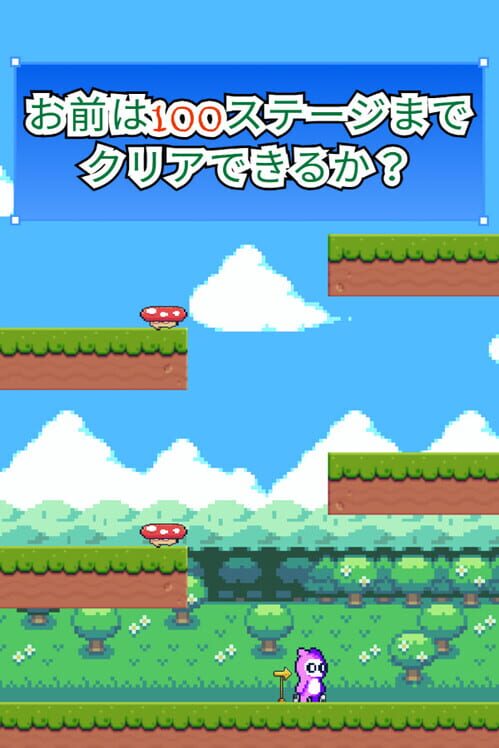 お前は100ステージまでクリアできるか？ 封面