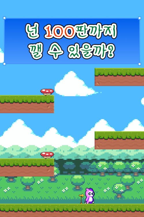 넌 100판까지 깰 수 있을까? 封面