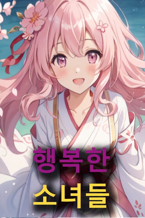 행복한 소녀들 封面